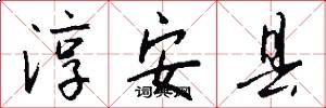 淳安县怎么写好看