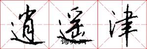 逍遥津怎么写好看