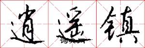 逍遥镇怎么写好看