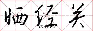晒经关怎么写好看