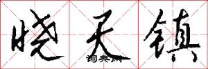 晓天镇怎么写好看