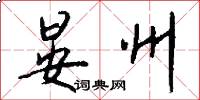 晏州怎么写好看
