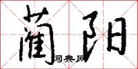 蔺阳怎么写好看