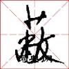 蔽怎么写好看