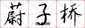 蔚子桥怎么写好看