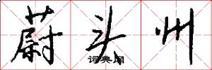 蔚头州怎么写好看