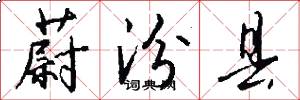蔚汾县怎么写好看