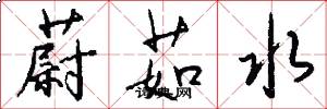 蔚茹水怎么写好看