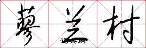 蓼兰村怎么写好看