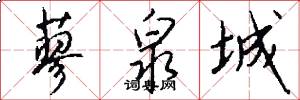 蓼泉城怎么写好看