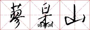 蓼皋山怎么写好看