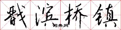 戬滨桥镇怎么写好看