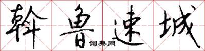 斡鲁速城怎么写好看