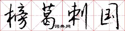 榜葛剌国怎么写好看