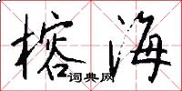 榕海怎么写好看