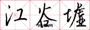 江谷墟怎么写好看