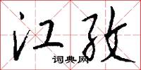 江孜怎么写好看