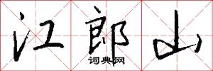 江郎山怎么写好看