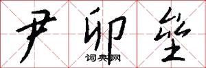 尹卯垒怎么写好看