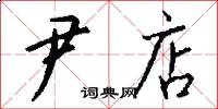 尹店怎么写好看