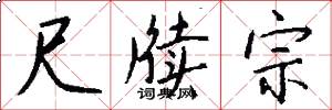 尺牍宗怎么写好看