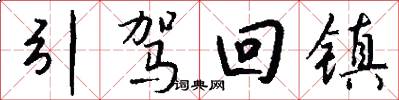 引驾回镇怎么写好看