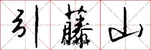 引藤山怎么写好看