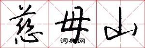 慈母山怎么写好看