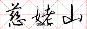 慈姥山怎么写好看