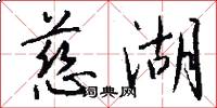 慈湖怎么写好看