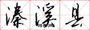 溱溪县怎么写好看