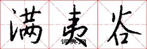 满夷谷怎么写好看