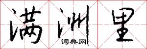满洲里怎么写好看