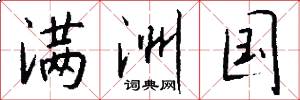 满洲国怎么写好看