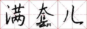 满套儿怎么写好看