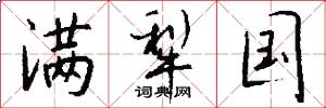 满犁国怎么写好看