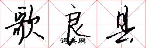 歌良县怎么写好看