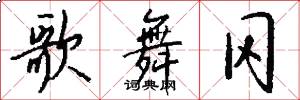 歌舞冈怎么写好看