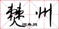 僰州怎么写好看