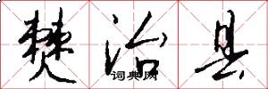 僰治县怎么写好看