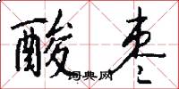 酸枣怎么写好看