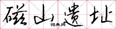 磁山遗址怎么写好看