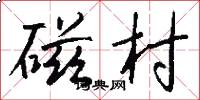 磁村怎么写好看