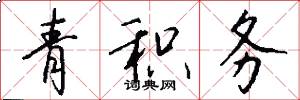 青积务怎么写好看