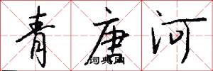 青唐河怎么写好看