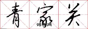 青家关怎么写好看
