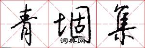 青堌集怎么写好看