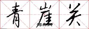 青崖关怎么写好看