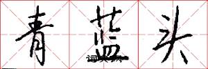 青蓝头怎么写好看