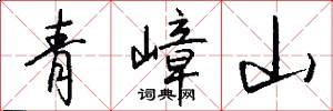 青嶂山怎么写好看